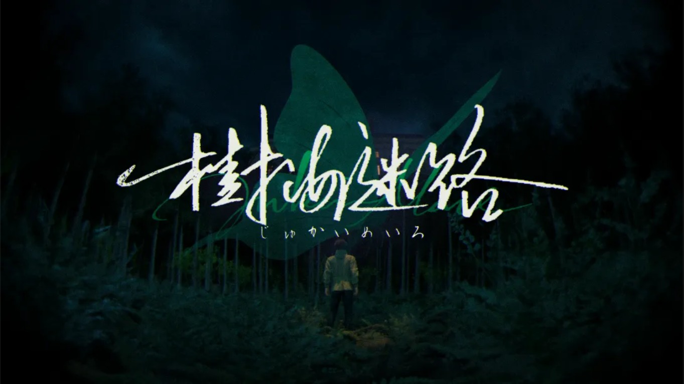 【美版】树海迷宫 .Jukai Maze 中文-知芽创业社