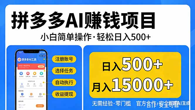 拼多多AI赚钱项目，小白简单操作，轻松日入500＋【独家视频教程】-知芽创业社
