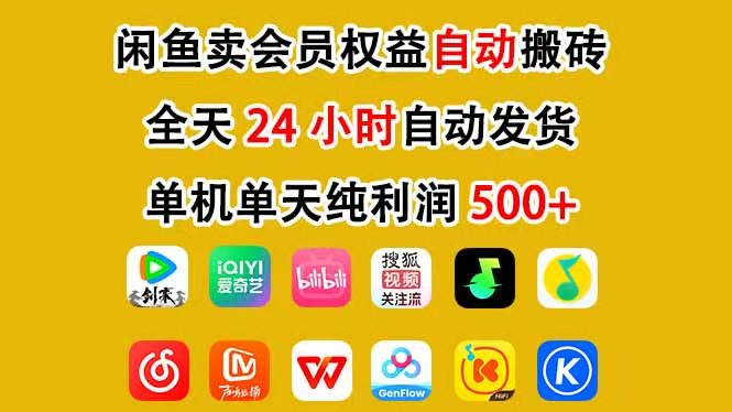 咸鱼卖虚拟直冲会员，一部手机日入500+，全程24小时托管挂机，简单暴力，无脑上手-知芽创业社