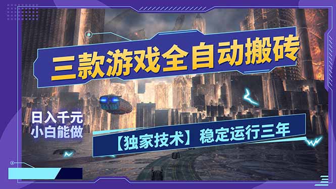 三款可全自动搬砖的游戏，日入千元，稳定运行三年，小白也能做！-知芽创业社