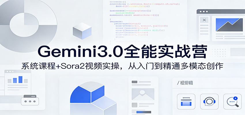 Gemini3.0实战系统课，Sora2视频实操，从入门到精通多模态创作-知芽创业社