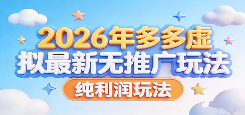 2026年多多虚拟最新无推广，纯利润玩法。-知芽创业社