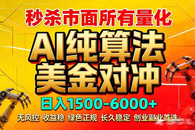 2026全网首发黑马项目，AI美金算法对冲，日入2000-6000+，稳定长效0风险，彻底告别996死工资-知芽创业社