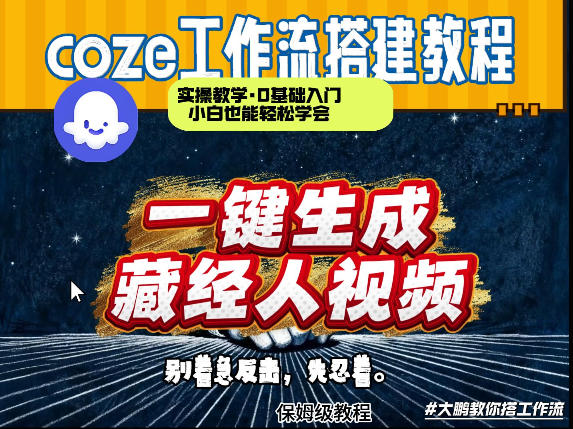 通过Coze工作流制作《藏经人》短视频，两分钟制作完成，从0到1演示搭建过程-知芽创业社