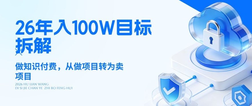 26年年入100W目标拆解：做知识付费，从做项目转为卖项目【揭秘】-知芽创业社
