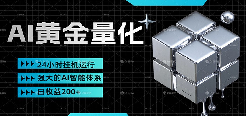 黄金量化挂机，小资金撬动大利润，日收益200+，简单无脑，小白也能无脑上手-知芽创业社