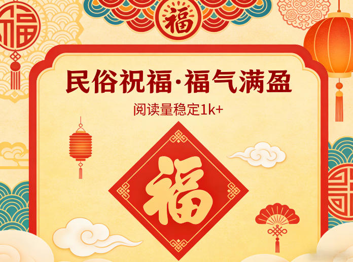 公众号流量主之民俗祝福赛道，选题不愁，结构固定，阅读稳定1w+-知芽创业社