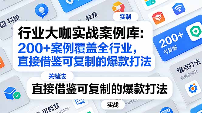 行业大咖实战案例库：200+案例覆盖全行业，直接借鉴可复制的爆款打法(更新3月-知芽创业社