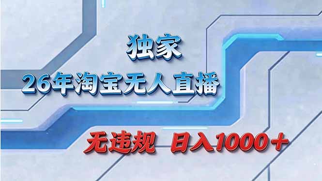 拒绝死工资！淘宝无人直播，让你睡觉都在进账-知芽创业社