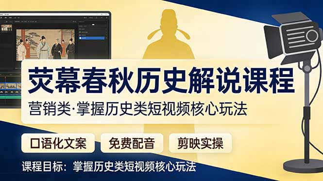 荧幕春秋历史(营销类-知芽创业社