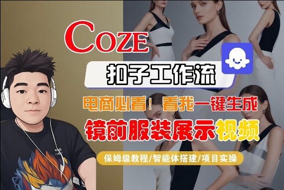 Coze智能体工作流一键生成“镜前服装展示“短视频，全流程保姆级教学-知芽创业社