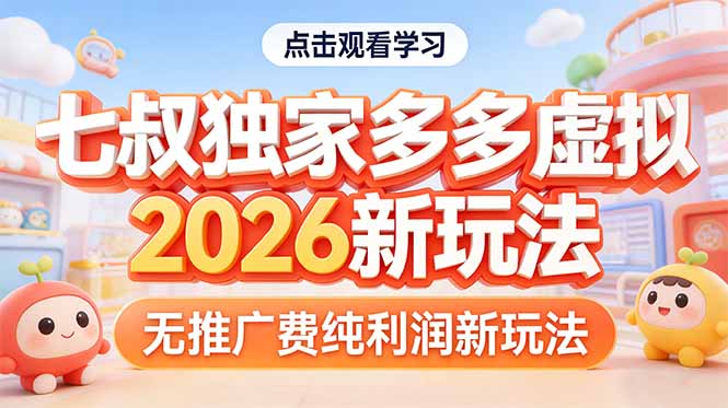 拼多多虚拟2026新玩法无推广费纯利润-知芽创业社