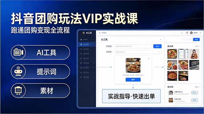 抖音团购玩法VIP实战课-更新：原创视频制作+全国地址挂载+AI工具+提示词+素材，全流程-知芽创业社