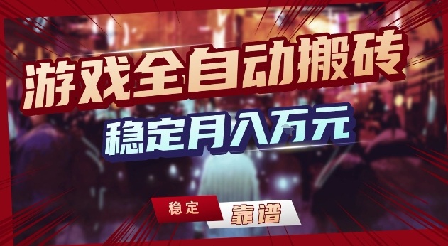 三款游戏24小时全自动打金，日入1k+，长期稳定，绿色稳定【揭秘】-知芽创业社