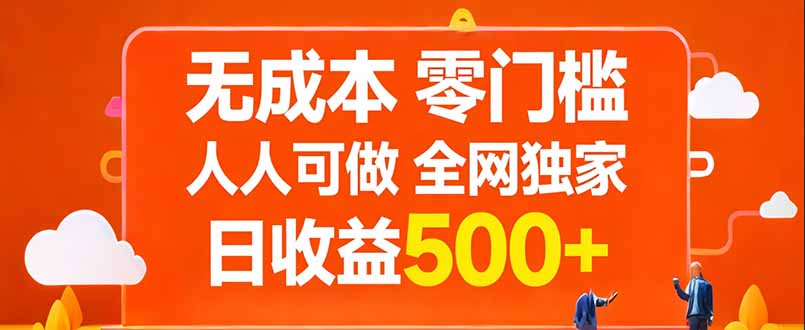 无成本，零门槛，人人可做，全网独家，真实日收益500+-知芽创业社