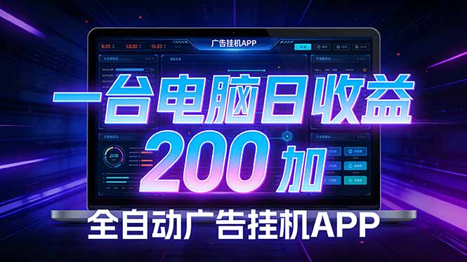 全自动广告挂机 · 被动收益终端，无需人工值守，一台电脑日收益200加-知芽创业社