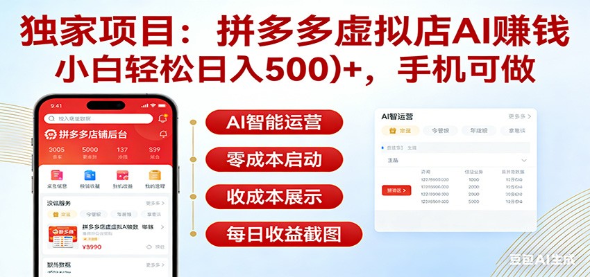 独家项目拼多多虚拟店AI赚钱，小白轻松日入500＋，手机可做-知芽创业社