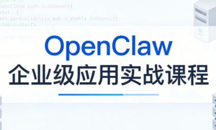 OpenClaw企业级应用实战-知芽创业社