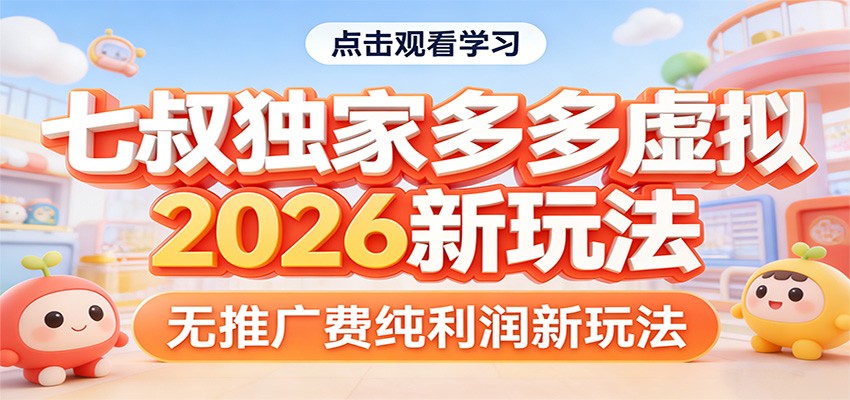 七叔独家多多虚拟，2026新玩法，无推广费，纯利润-知芽创业社