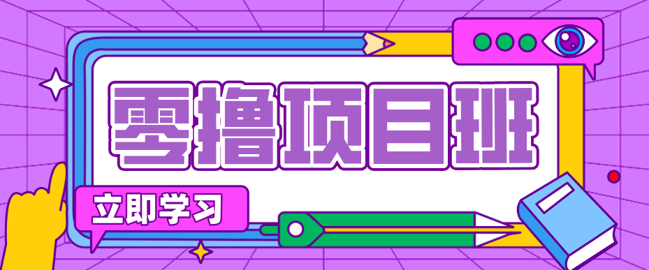 简单零撸项目，绿色正规勤劳者多得，新手也能轻松日入三位数！-知芽创业社