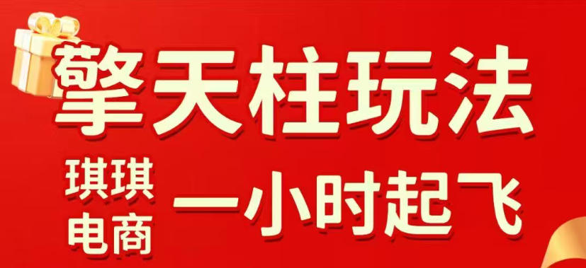 拼多多擎天柱玩法，从起链接逻辑、直通车考核、裂变商品等实操维度，教你快速起店且稳定获流(更新2026年3月)-知芽创业社