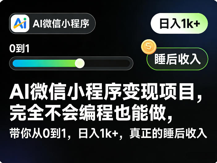 AI微信小程序变现项目，完全不会编程也能做，带你从0到1，日入1k+，真正的睡后收入-知芽创业社