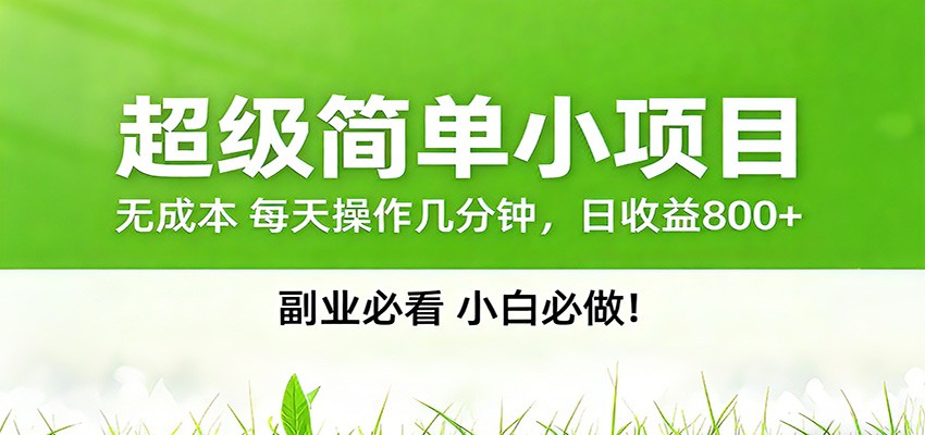 番茄小说邪修玩法，日赚500+稿费，全网独家番茄邪修玩法-知芽创业社