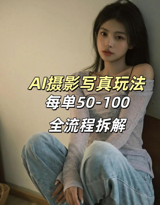 AI写真摄影接单玩法，一个免费的工具搞定，效果惊艳，单价50-100一套-知芽创业社