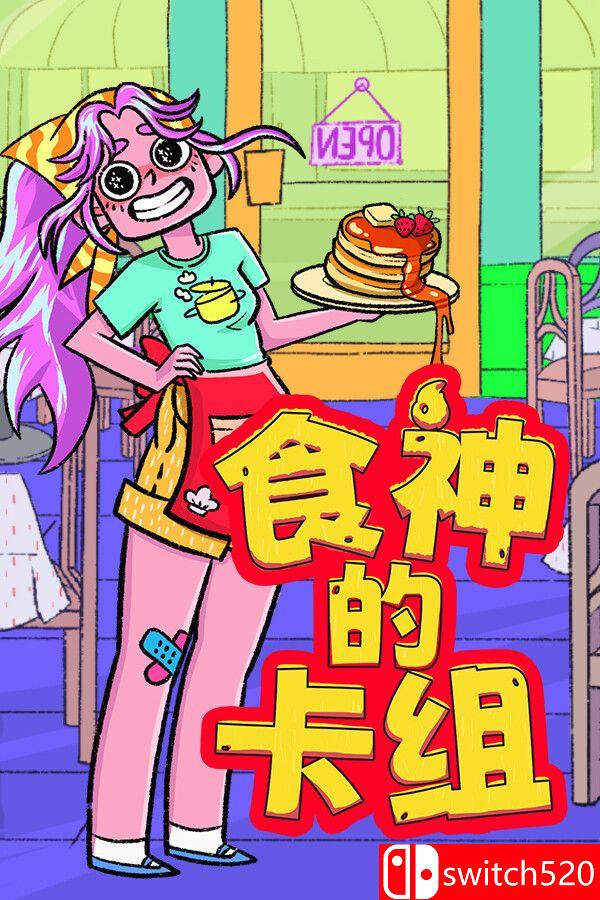 《食神的卡组（Sizzle & Stack）》官方中文 v1.2.1 [中文/繁体/英文/日语]-知芽创业社