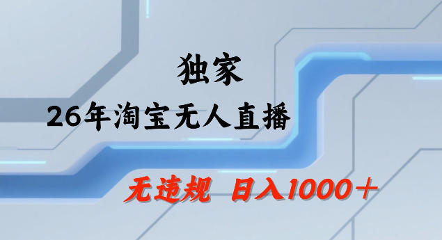 26年最新淘宝无人直播，24小时自动直播，不违规不封号，直播25小时卖17W，可批量矩阵【揭秘】-知芽创业社