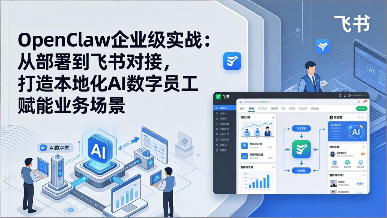 OpenClaw企业级实战：从部署到飞书对接，打造本地化AI数字员工赋能业务场景-知芽创业社