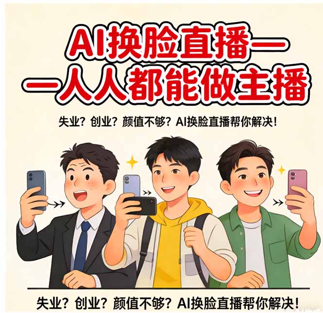 AI换脸直播，人人都能做主播-知芽创业社
