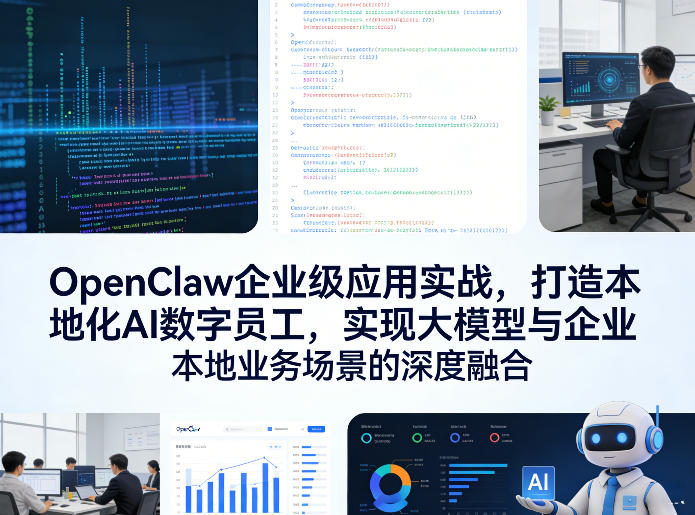 OpenClaw企业级应用实战，打造本地化AI数字员工，实现大模型与企业本地业务场景的深度融合-知芽创业社