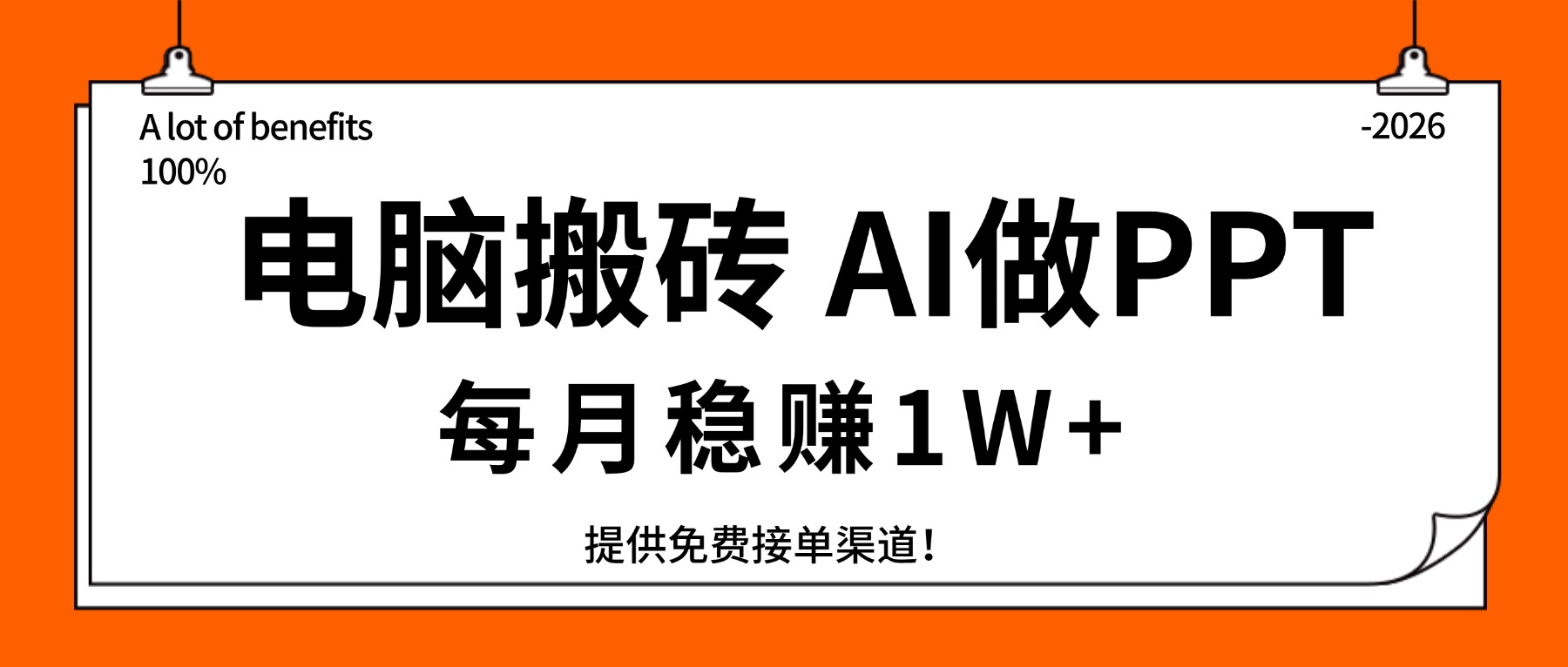 电脑搬砖，用AI来做PPT，每月稳赚1W+，提供免费接单渠道！你只管执行就行-知芽创业社