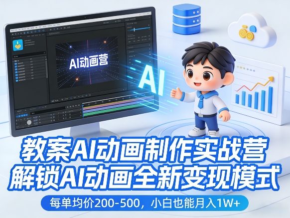 教案AI动画制作实战营，解锁AI动画全新变现模式，每单均价200-500，小白也能月入1W+-知芽创业社