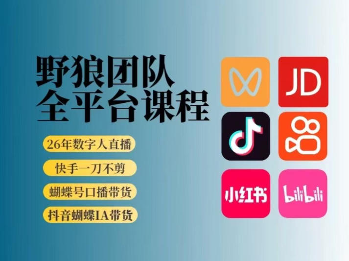 野狼团队2026新版全平台短视频带货教学，打开流量突破口，开始Ai带货(更新26年3月)-知芽创业社