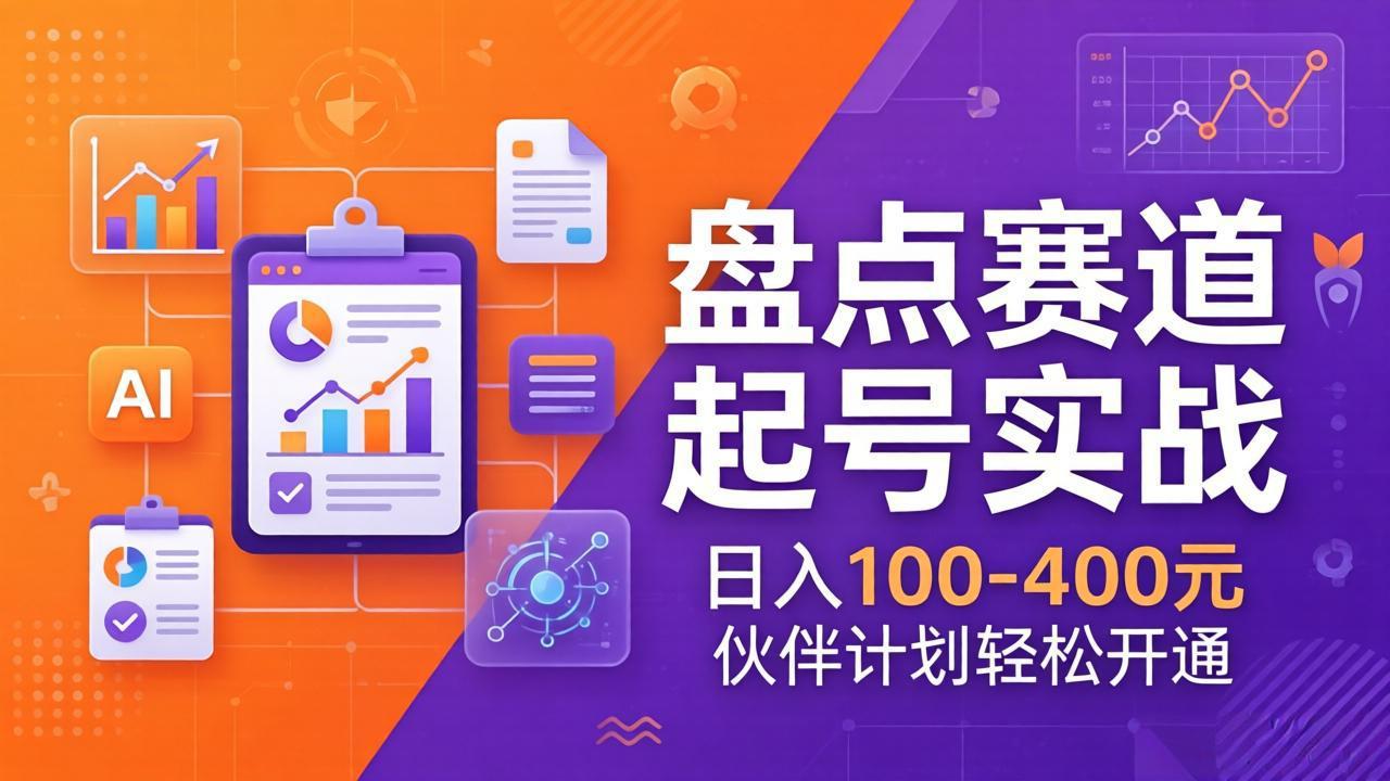 TOP盘点赛道起号实战：十大系列+AI文案+高清剪辑，日入100-400元伙伴计划轻松开通-知芽创业社