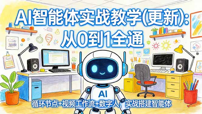 AI智能体实战教学(更新-知芽创业社