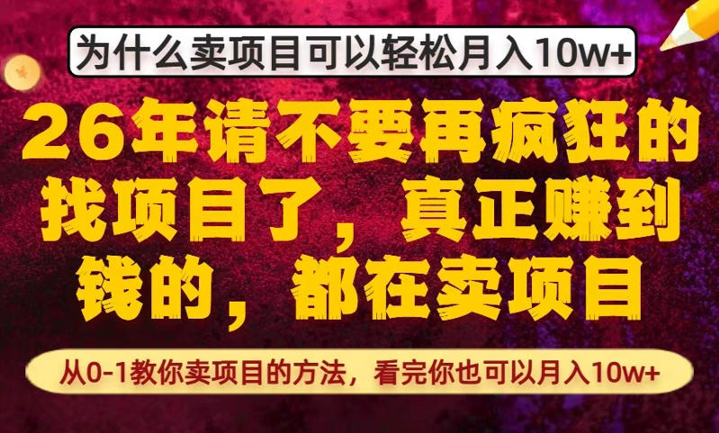 为什么真正賺到钱的都在卖项目，从0-1教你卖项目的方法，看完你也可以月入10w+【揭秘】-知芽创业社