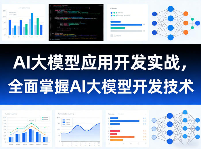 AI大模型应用开发实战，全面掌握AI大模型开发技术-知芽创业社