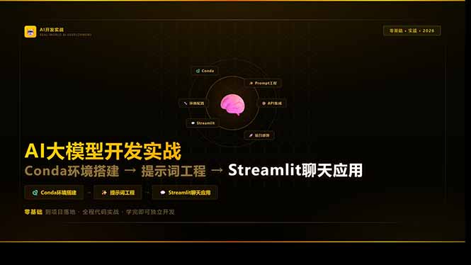 AI大模型开发实战：Conda环境搭建→提示词工程→Streamlit聊天应用，零基础到项目落地-知芽创业社