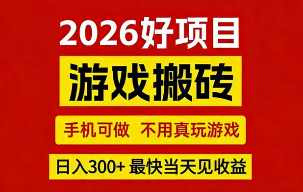 26年好项目：CSGO游戏搬砖，全自动挂G，不需要玩游戏，手机操作日入3张+【揭秘】-知芽创业社