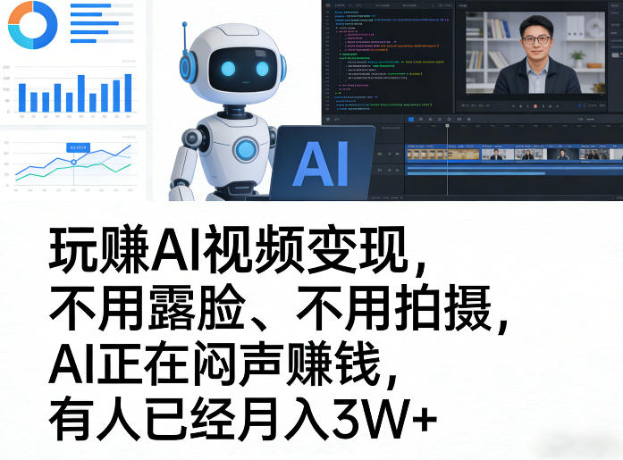 玩賺AI视频变现，不用露脸、不用拍摄，AI正在闷声賺钱，有人已经月入3W+-知芽创业社
