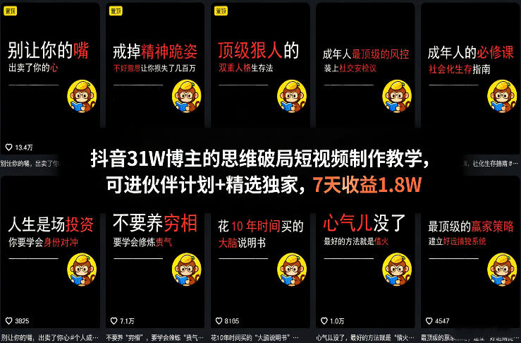 抖音31W博主的思维破局短视频制作教学，可进伙伴计划+精选独家，7天收益1.8W-知芽创业社