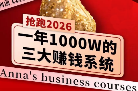 安娜老师·2026千亿商机分享会-知芽创业社
