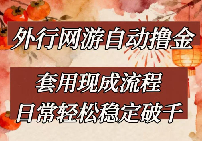 外行网游全自动撸金，套用现成流程，日常轻松稳定破千【揭秘】-知芽创业社