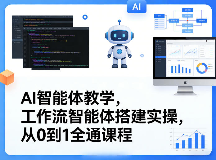 AI智能体教学，工作流智能体搭建实操，从0到1全通课程-知芽创业社