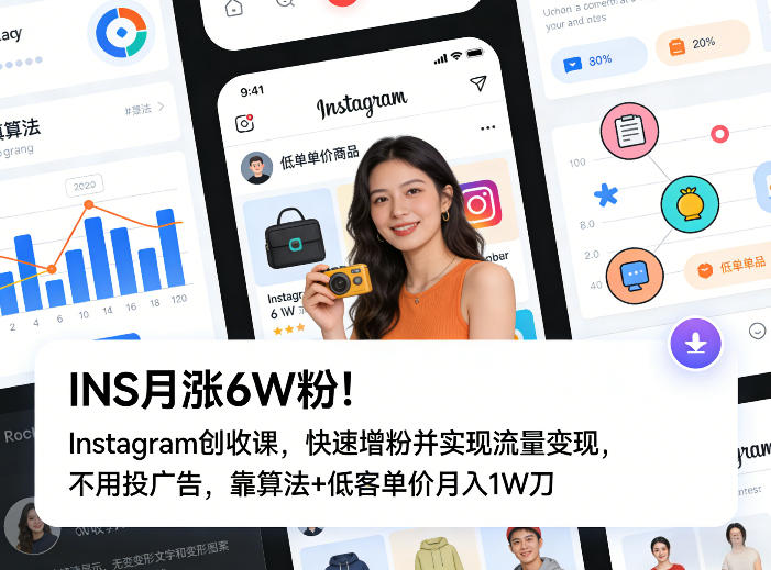 INS月涨6W粉！Instagram创收课，快速增粉并实现流量变现，不用用投广告，靠算法+低客单价月入1W刀-知芽创业社