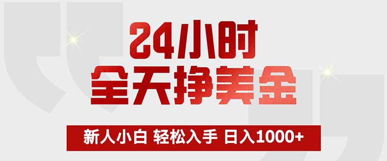 24小时全天挣美金，新人小白轻松入手，长期稳定，日入1000+-知芽创业社