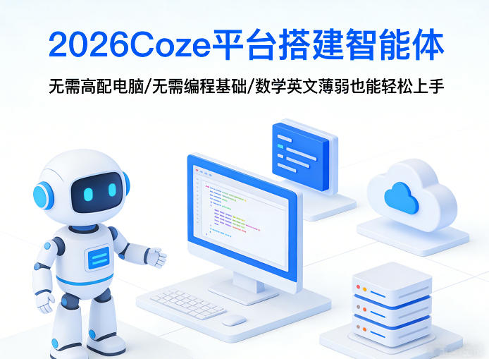 2026Coze平台搭建智能体，无需高配电脑、无需编程基础，哪怕数学和英文薄弱也能轻松上手-知芽创业社